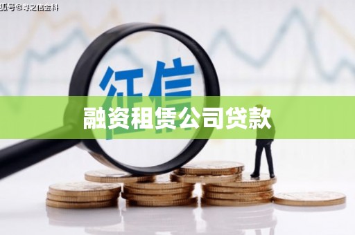 秀山融资租赁公司贷款