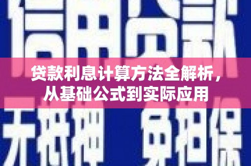 秀山贷款利息计算方法全解析，从基础公式到实际应用