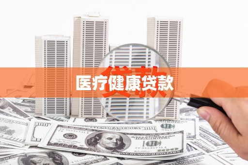 秀山医疗健康贷款