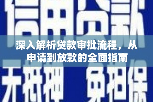 秀山深入解析贷款审批流程，从申请到放款的全面指南