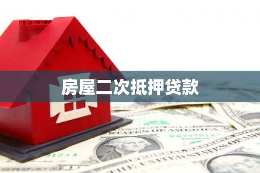 秀山房屋二次抵押贷款
