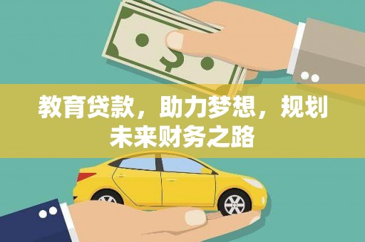 秀山教育贷款，助力梦想，规划未来财务之路