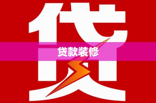 秀山贷款装修