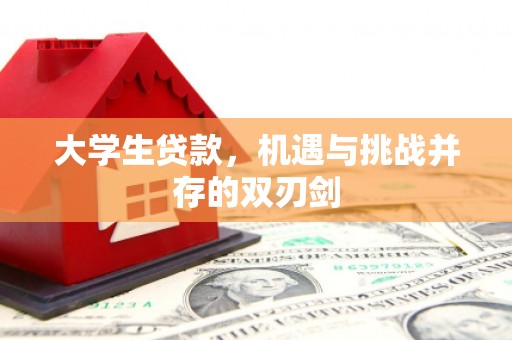秀山大学生贷款，机遇与挑战并存的双刃剑