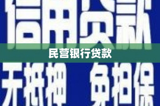 秀山民营银行贷款