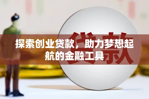 秀山探索创业贷款，助力梦想起航的金融工具