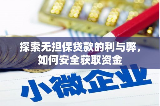 秀山探索无担保贷款的利与弊，如何安全获取资金
