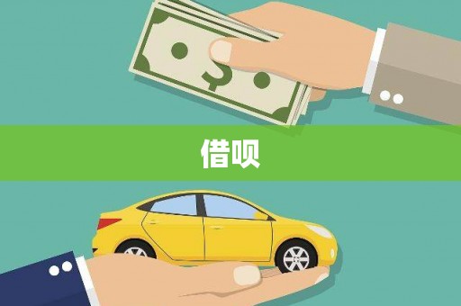 秀山借呗