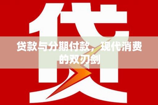 秀山贷款与分期付款，现代消费的双刃剑