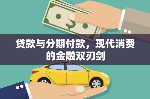 秀山贷款与分期付款，现代消费的金融双刃剑