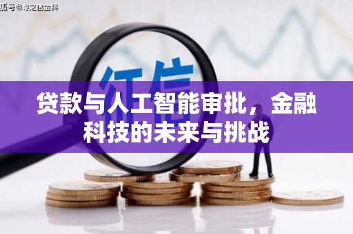 秀山贷款与人工智能审批，金融科技的未来与挑战