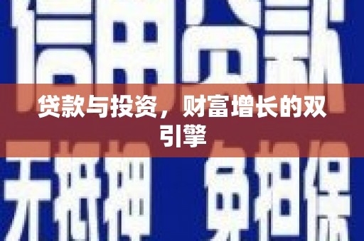 秀山贷款与投资，财富增长的双引擎