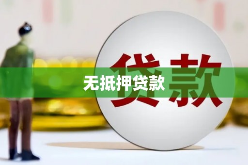 秀山无抵押贷款