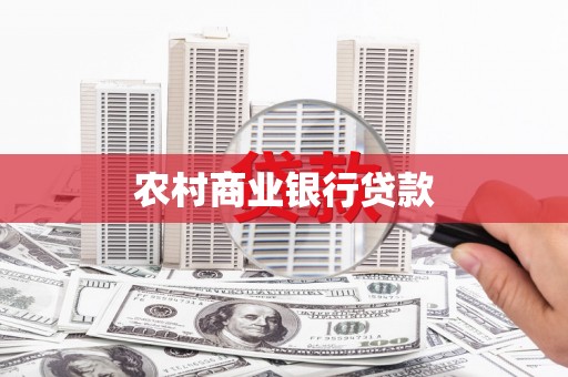 秀山农村商业银行贷款