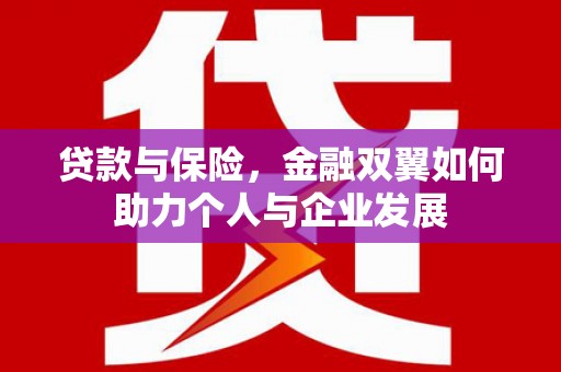 秀山贷款与保险，金融双翼如何助力个人与企业发展