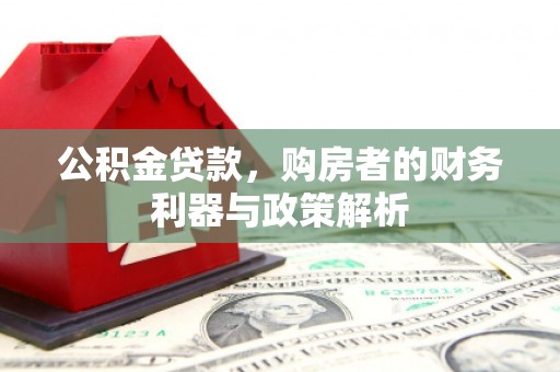 秀山公积金贷款，购房者的财务利器与政策解析