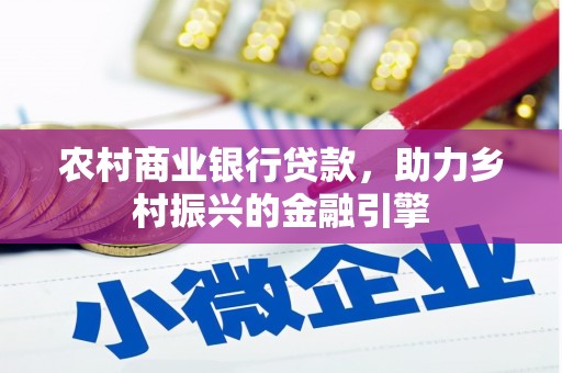 秀山农村商业银行贷款，助力乡村振兴的金融引擎