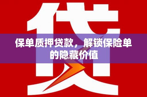 秀山保单质押贷款，解锁保险单的隐藏价值