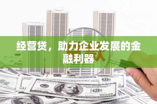 秀山经营贷，助力企业发展的金融利器