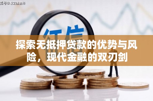 秀山探索无抵押贷款的优势与风险，现代金融的双刃剑