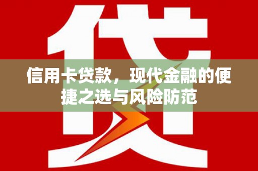 秀山信用卡贷款，现代金融的便捷之选与风险防范