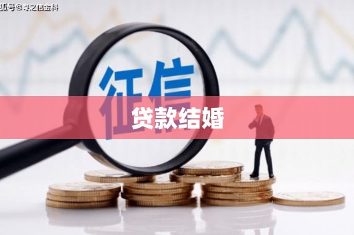 秀山贷款结婚