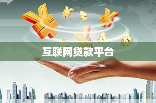 秀山互联网贷款平台