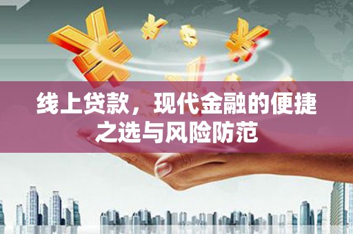 秀山线上贷款，现代金融的便捷之选与风险防范