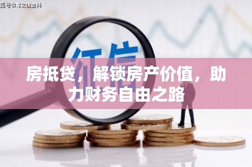 秀山房抵贷，解锁房产价值，助力财务自由之路
