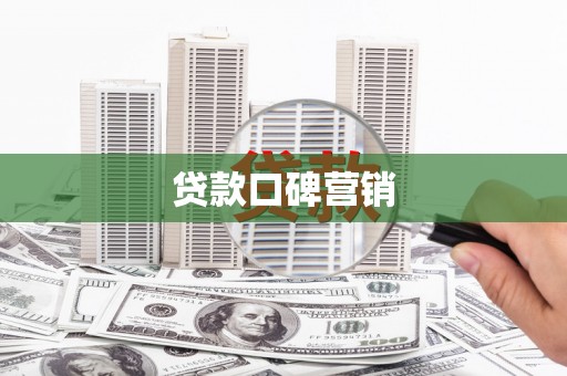 秀山贷款口碑营销