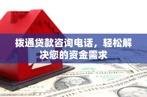 秀山拨通贷款咨询电话，轻松解决您的资金需求