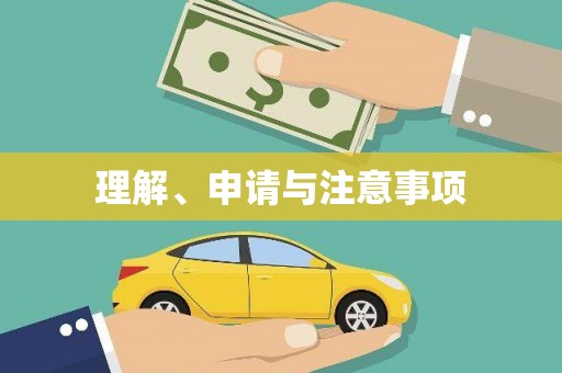 秀山理解、申请与注意事项