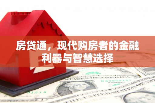 秀山房贷通，现代购房者的金融利器与智慧选择