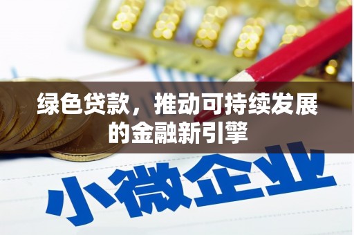 秀山绿色贷款，推动可持续发展的金融新引擎