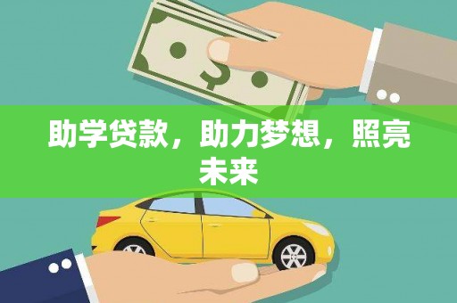 秀山助学贷款，助力梦想，照亮未来
