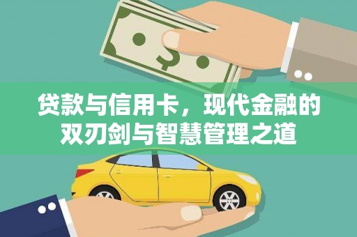 秀山贷款与信用卡，现代金融的双刃剑与智慧管理之道