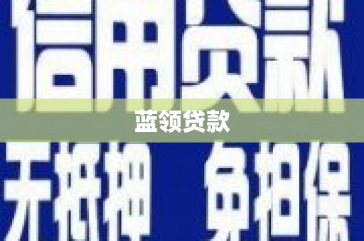 秀山蓝领贷款
