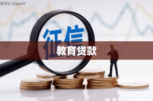 秀山教育贷款