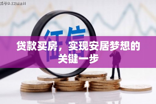 秀山贷款买房，实现安居梦想的关键一步
