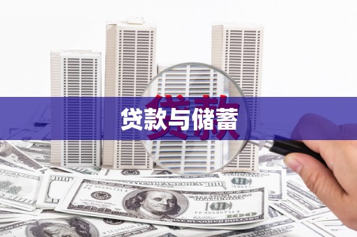 秀山贷款与储蓄