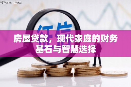 秀山房屋贷款，现代家庭的财务基石与智慧选择