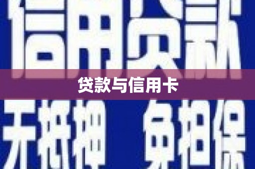 秀山贷款与信用卡