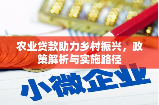 秀山农业贷款助力乡村振兴，政策解析与实施路径