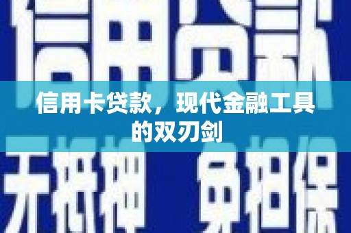 秀山信用卡贷款，现代金融工具的双刃剑