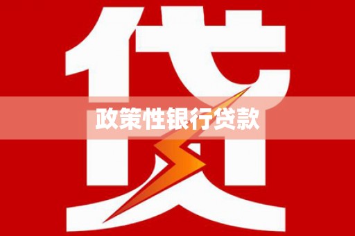 秀山政策性银行贷款