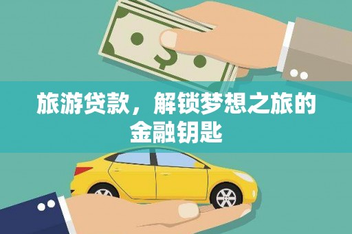 秀山旅游贷款，解锁梦想之旅的金融钥匙