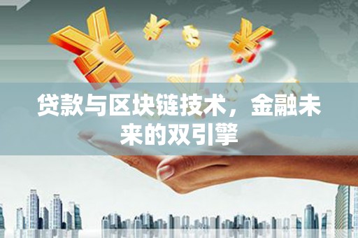 秀山贷款与区块链技术，金融未来的双引擎