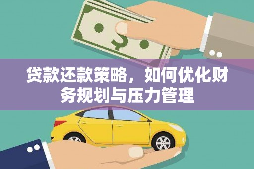 秀山贷款还款策略，如何优化财务规划与压力管理