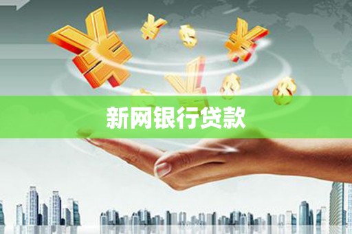 秀山新网银行贷款