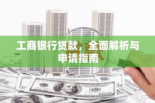 秀山工商银行贷款，全面解析与申请指南